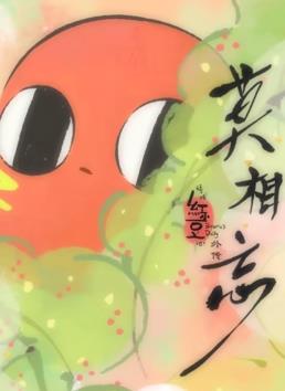 请吃红小豆吧！外传：莫相忘