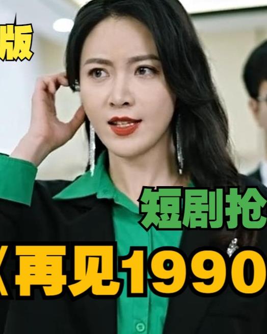 再见1990